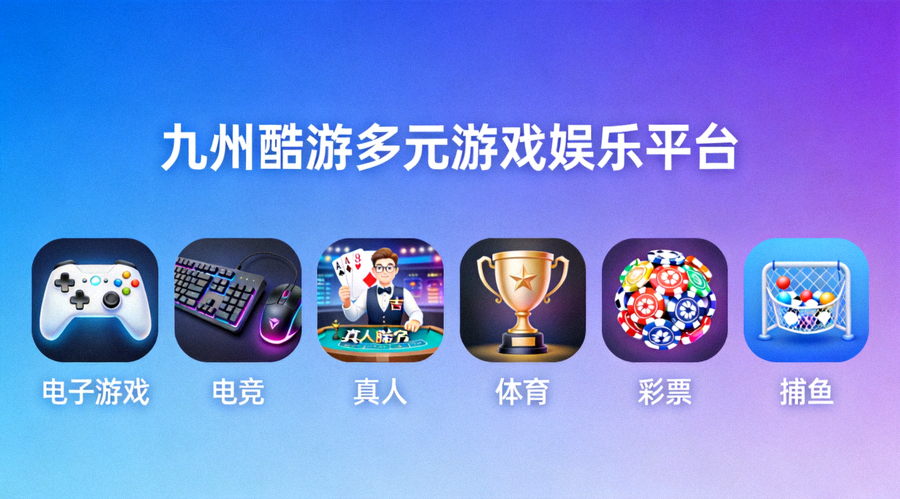 九州酷游高清直播界面与实时数据展示 - 科技感十足的播放器与数据面板
